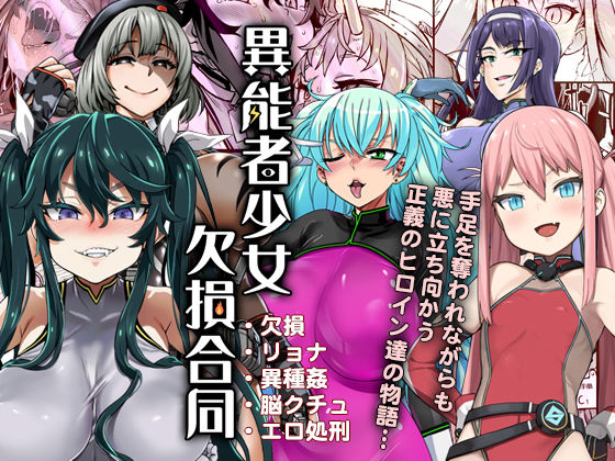 【エロ漫画】異能者少女欠損合同（Fatalpulse）【d_129391】 | 抜ける無料エロ漫画