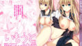 【エロ漫画】おとなり姉妹との交尾性活〜清楚系の巨乳姉とイチャハメ性活〜（せびれ）【d_272607】 | 抜ける無料エロ漫画