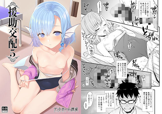 【エロ漫画】援助交配5（アットホーム酒家）【d_130145】 | 抜ける無料エロ漫画