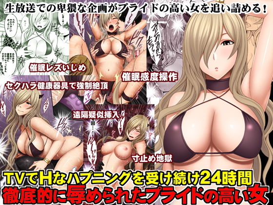 【エロ漫画】TVでHなハプニングを受け続け24時間徹底的に辱められたプライドの高い女（クリムゾン）【d_130160】 | 抜ける無料エロ漫画
