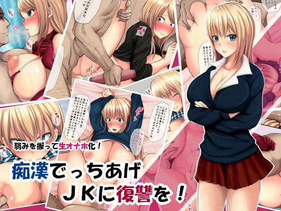 【エロ漫画】痴●でっちあげJKに復讐を！（くすとむ）【d_130526】 | 抜ける無料エロ漫画