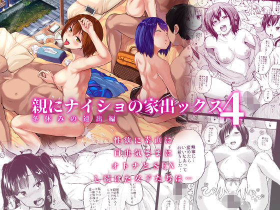 【エロ漫画】親にナイショの家出ックス4冬休みの遠出編（brilliantthunder）【d_133417】 | 抜ける無料エロ漫画