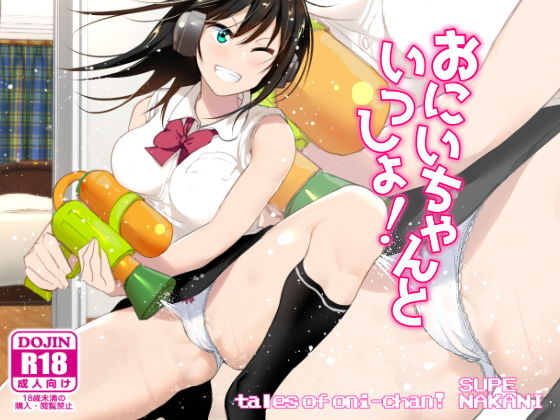 【エロ漫画】おにいちゃんといっしょ！（なかにしゆうた）【d_133599】 | 抜ける無料エロ漫画