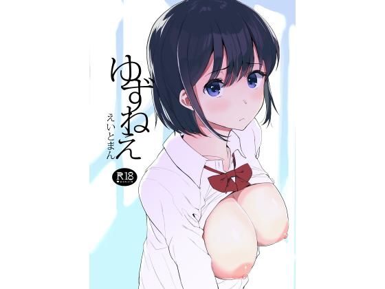 【エロ漫画】ゆずねえ（えいとまん）【d_134563】 | 抜ける無料エロ漫画