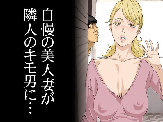 【エロ漫画】自慢の美人妻が隣に住むキモイ男に寝取られていたのを僕だけが知らない（M）【d_135654】 | 抜ける無料エロ漫画