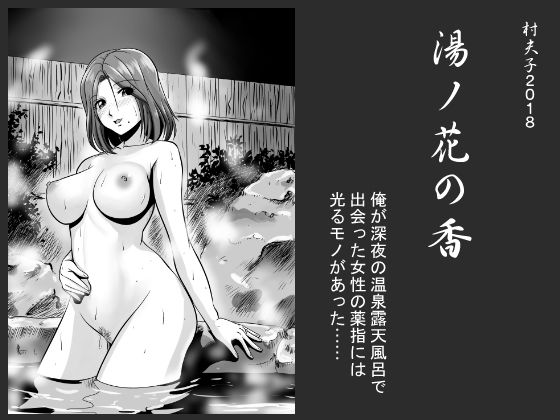 【エロ漫画】湯ノ花の香（村夫子）【d_136268】 | 抜ける無料エロ漫画