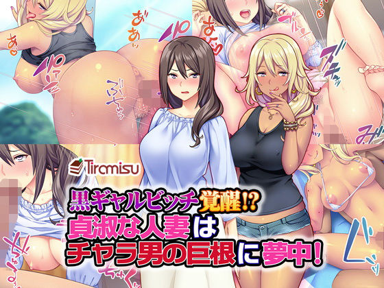 【エロ漫画】黒ギャルビッチ覚醒！？貞淑な人妻はチャラ男の巨根に夢中！（Tiramisu）【d_136535】 | 抜ける無料エロ漫画