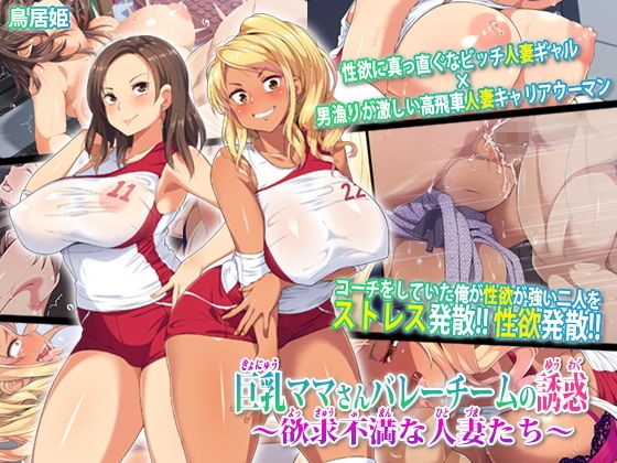 【エロ漫画】巨乳ママさんバレーチームの誘惑〜欲求不満な人妻たち〜（鳥居姫）【d_136714】 | 抜ける無料エロ漫画