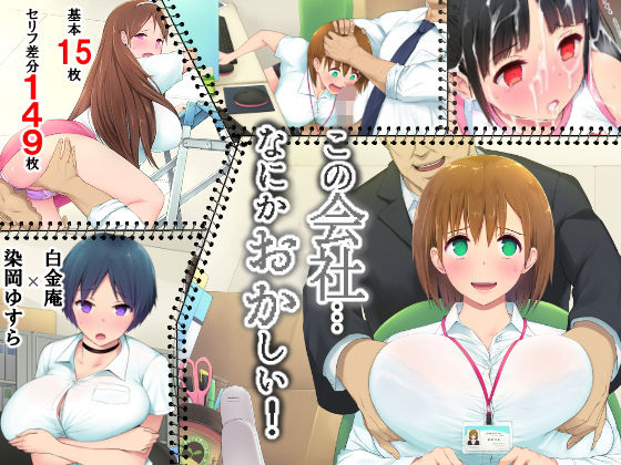 【エロ漫画】この会社、なにかおかしい…っ！（白金庵）【d_136810】 | 抜ける無料エロ漫画