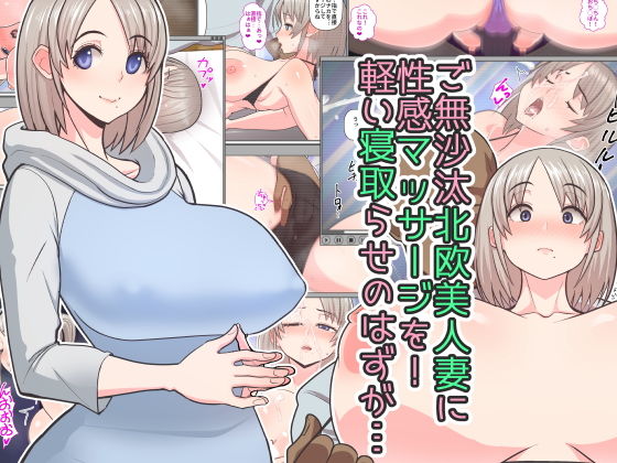 【エロ漫画】ご無沙汰北欧美人妻に性感マッサージを！軽い寝取らせのはずが…（はらぺこ定食）【d_136823】 | 抜ける無料エロ漫画