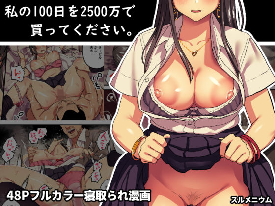 【エロ漫画】私の100日を2500万で買ってください。（スルメニウム）【d_137970】 | 抜ける無料エロ漫画