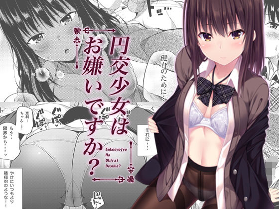 【エロ漫画】円交少女はお嫌いですか？（ふじ家）【d_139769】 | 抜ける無料エロ漫画