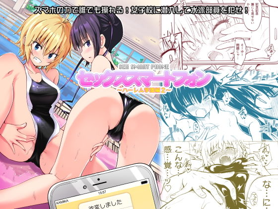 【エロ漫画】セックススマートフォン〜ハーレム学園編2〜（かみか堂）【d_140433】 | 抜ける無料エロ漫画