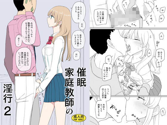 【エロ漫画】催●家庭教師の淫行2（せみもぐら）【d_140560】 | 抜ける無料エロ漫画
