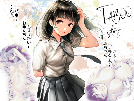 【エロ漫画】TABOO〜Ifstory〜（てんとうむしのサンバ）【d_140917】 | 抜ける無料エロ漫画