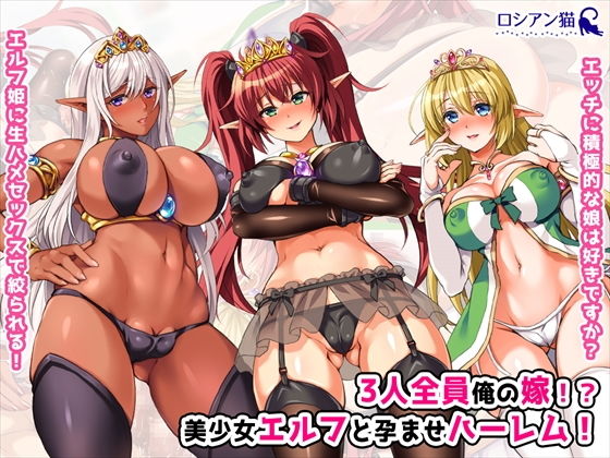 【エロ漫画】3人全員俺の嫁！？美少女エルフと孕ませハーレム！（ロシアン猫）【d_145991】 | 抜ける無料エロ漫画