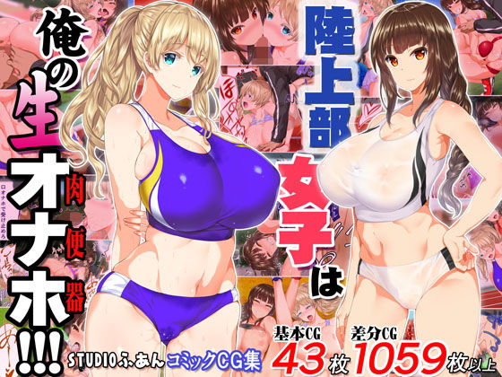 【エロ漫画】陸上部女子は俺の生オナホ！！！（STUDIOふあん）【d_146098】 | 抜ける無料エロ漫画