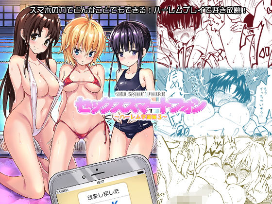 【エロ漫画】セックススマートフォン〜ハーレム学園編3〜（かみか堂）【d_146243】 | 抜ける無料エロ漫画
