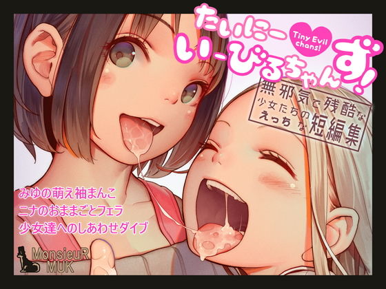 【エロ漫画】たいにーいーびるちゃんず！-無邪気で残酷な少女たちのえっちな短編集-（MonsieuR）【d_146368】 | 抜ける無料エロ漫画
