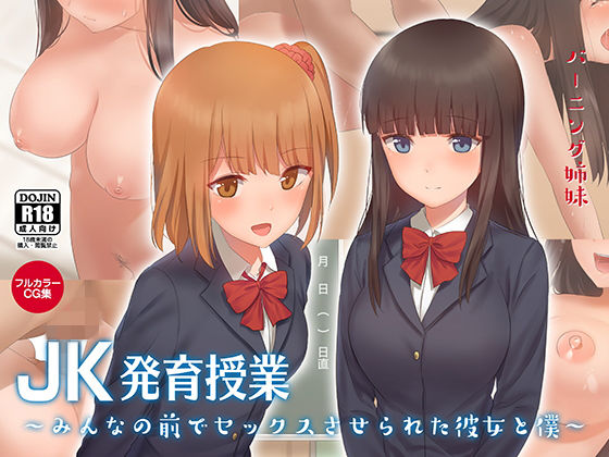 【エロ漫画】JK発育授業〜みんなの前でセックスさせられた彼女と僕〜（バーニング姉妹）【d_149332】 | 抜ける無料エロ漫画