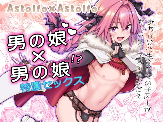 【エロ漫画】Astolfo×Astolfo（メメ屋）【d_150399】 | 抜ける無料エロ漫画