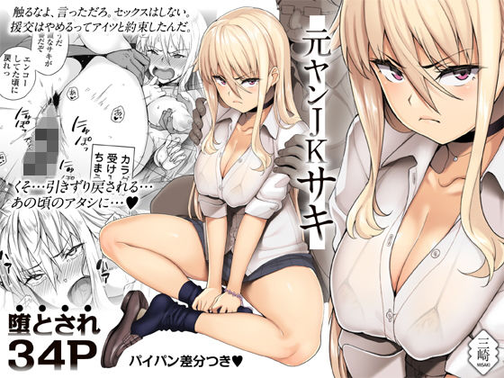 【エロ漫画】元ヤンJKサキ（三崎）【d_153579】 | 抜ける無料エロ漫画