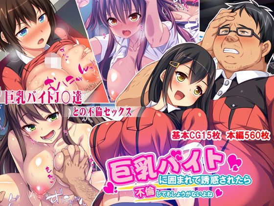 【エロ漫画】巨乳バイトに囲まれて誘惑されたら不倫してもしょうがないよね（ミミズサウザンド）【d_154781】 | 抜ける無料エロ漫画