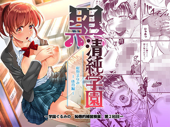【エロ漫画】黒清純学園桜野まなみ-体育編-（ectoborn）【d_155322】 | 抜ける無料エロ漫画