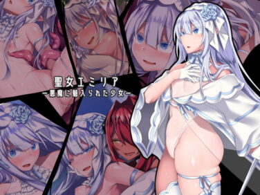 d_155808pr 【エロ漫画】聖女エミリアー悪魔に魅入られた少女ー(にーきゅー)【d_155808】|抜ける無料エロ漫画