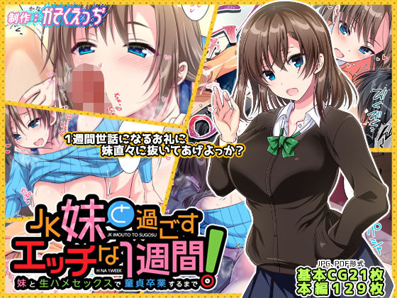 【エロ漫画】JK妹と過ごすエッチな1週間〜妹と生ハメセックスで童貞卒業するまで〜（かそくえっぢ）【d_157404】 | 抜ける無料エロ漫画