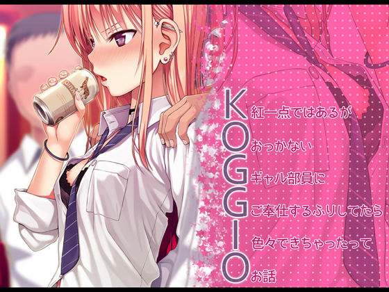 【エロ漫画】KOGGIO（40010壱号）【d_157511】 | 抜ける無料エロ漫画