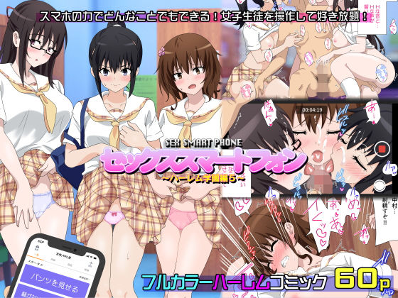【エロ漫画】セックススマートフォン〜ハーレム学園編5〜（かみか堂）【d_158205】 | 抜ける無料エロ漫画