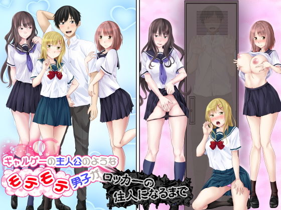 【エロ漫画】ギャルゲーの主人公のようなモテモテ男子がロッカーの住人になるまで（ターコイズ）【d_158777】 | 抜ける無料エロ漫画
