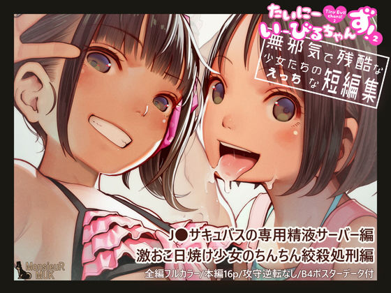 【エロ漫画】たいにーいーびるちゃんず！2-無邪気で残酷な少女たちのえっちな短編集-（MonsieuR）【d_159533】 | 抜ける無料エロ漫画