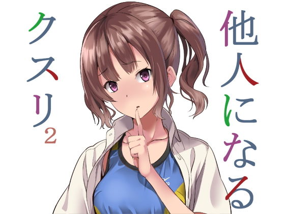 【エロ漫画】他人になるクスリ2（千変万化式）【d_159615】 | 抜ける無料エロ漫画