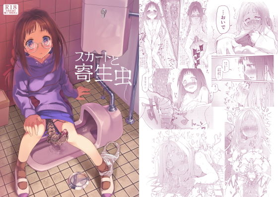 【エロ漫画】スカートと寄生虫（カシノ木）【d_160260】 | 抜ける無料エロ漫画