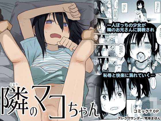 【エロ漫画】隣のマコちゃん（アレクササンダー）【d_161720】 | 抜ける無料エロ漫画