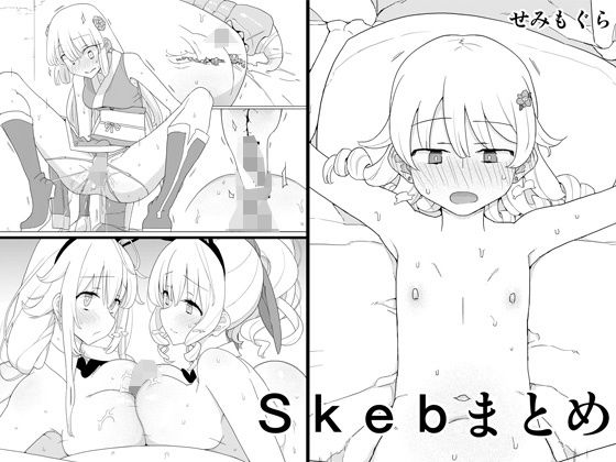 【エロ漫画】Skebまとめ（せみもぐら）【d_163490】 | 抜ける無料エロ漫画