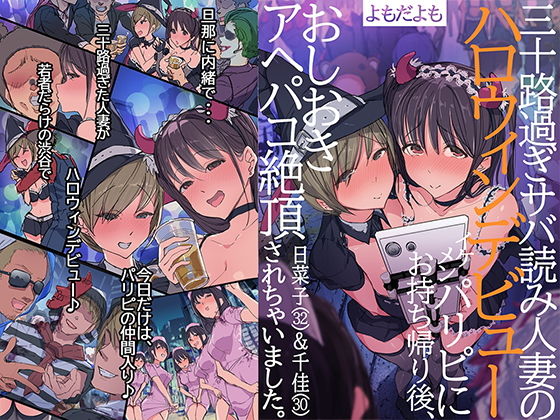 【エロ漫画】三十路過ぎサバ読み人妻のハロウィンデビューイケメンパリピにお持ち帰り後、おしおきアヘパコ絶頂されちゃいました。日菜子（32）＆千佳（30）（よもだよも）【d_165468】 | 抜ける無料エロ漫画