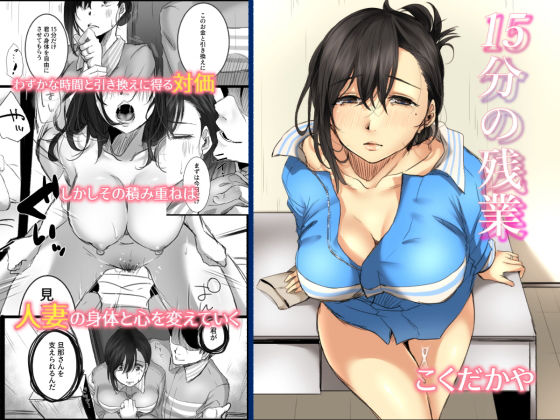 【エロ漫画】15分の残業（こくだかや）【d_165692】 | 抜ける無料エロ漫画