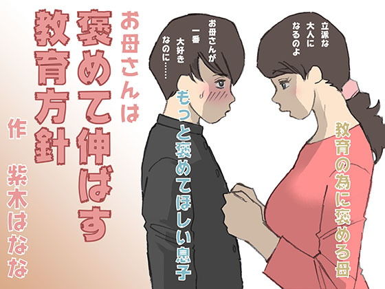 【エロ漫画】お母さんは褒めて伸ばす教育方針（紫木はなな）【d_166303】 | 抜ける無料エロ漫画