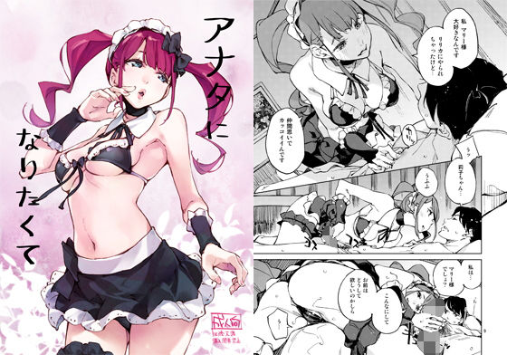 【エロ漫画】アナタになりたくて（はんなま）【d_166762】 | 抜ける無料エロ漫画