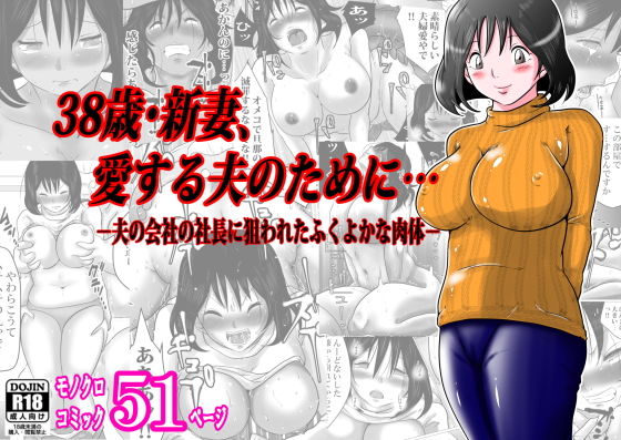 【エロ漫画】38歳・新妻、愛する夫のために…〜夫の会社の社長に狙われたふくよかな肉体〜（間琴しや架）【d_166777】 | 抜ける無料エロ漫画