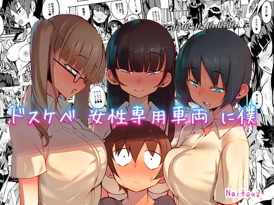 【エロ漫画】ドスケベ女性専用車両に僕（NAITOU2）【d_168275】 | 抜ける無料エロ漫画