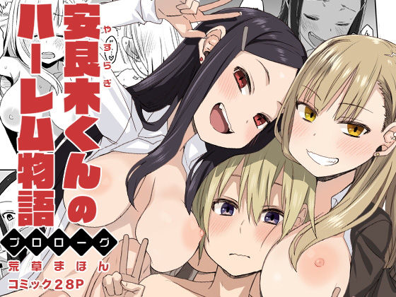 【エロ漫画】安良木くんのハーレム物語〜プロローグ〜（アレクササンダー）【d_168683】 | 抜ける無料エロ漫画