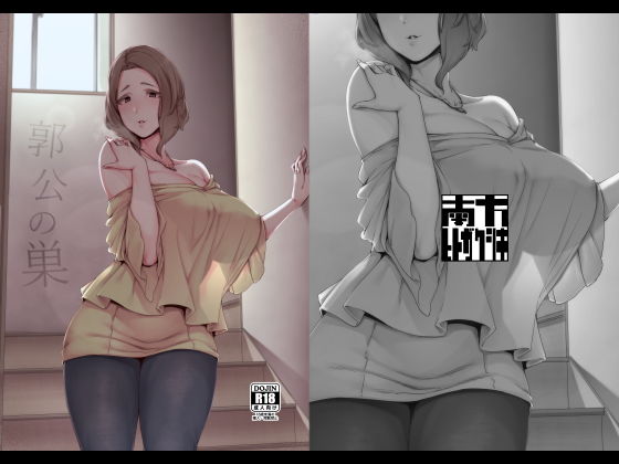 【エロ漫画】郭公の巣（南方ヒトガクシキ）【d_168764】 | 抜ける無料エロ漫画