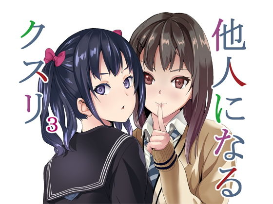 【エロ漫画】他人になるクスリ3（千変万化式）【d_169364】 | 抜ける無料エロ漫画