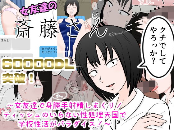 【エロ漫画】女友達の斎藤さん〜女友達で身勝手射精しまくり！ティッシュのいらない性処理天国で学校性活がパラダイス！〜（安眠大食猫休亭）【d_169820】 | 抜ける無料エロ漫画