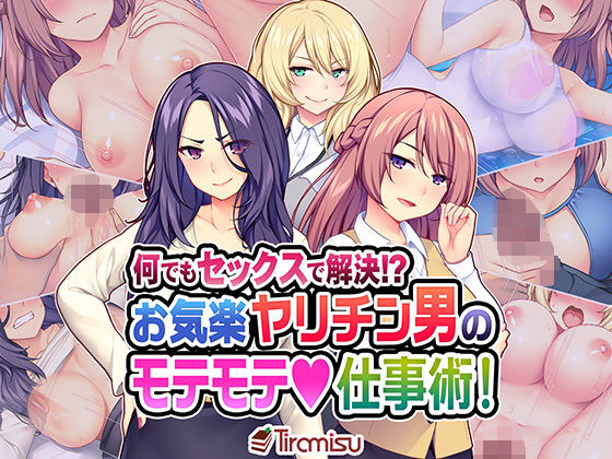 【エロ漫画】何でもセックスで解決！？お気楽ヤリチン男のモテモテ仕事術！（Tiramisu）【d_171421】 | 抜ける無料エロ漫画