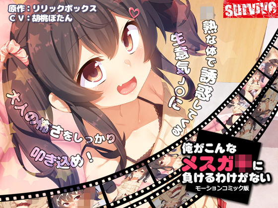 【エロ漫画】俺がこんなメス○キに負けるわけがない（モーションコミック版）（survive）【d_172031】 | 抜ける無料エロ漫画